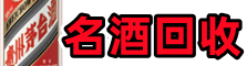 曲靖市沾益得宝名酒回收店